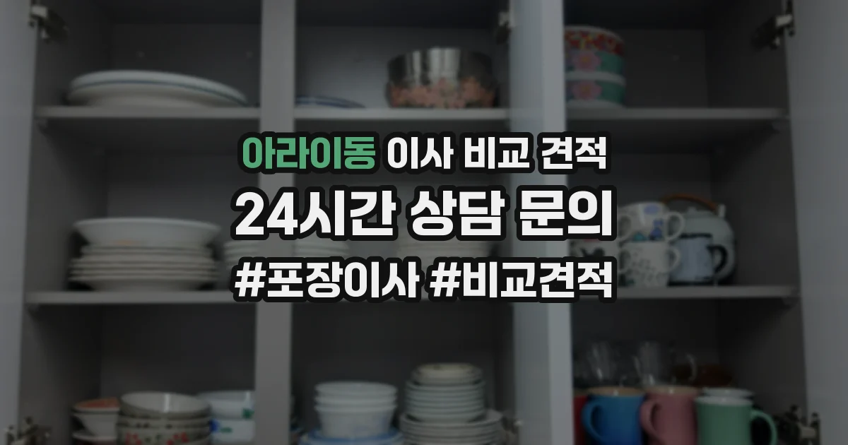 아라이동 이사 비교 견적