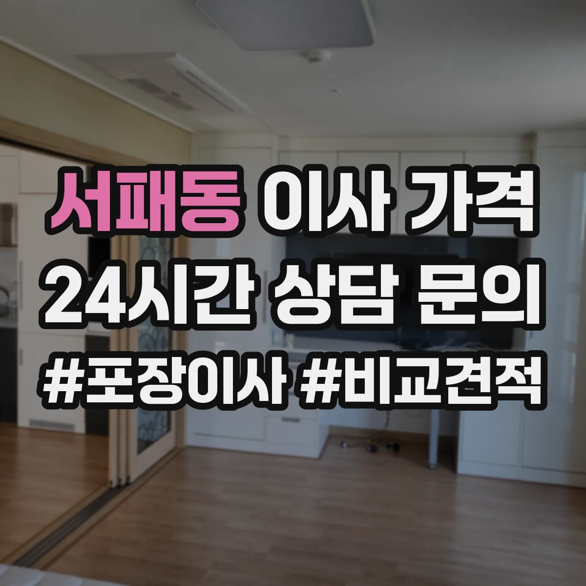 서패동 이사 가격