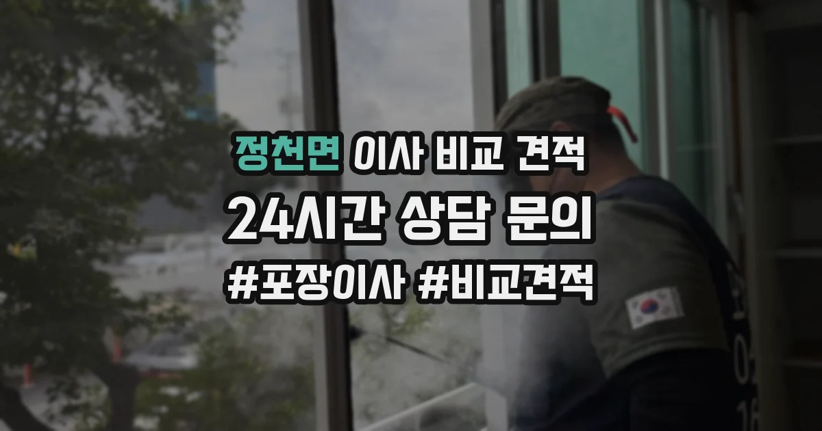 정천면 이사 비교 견적