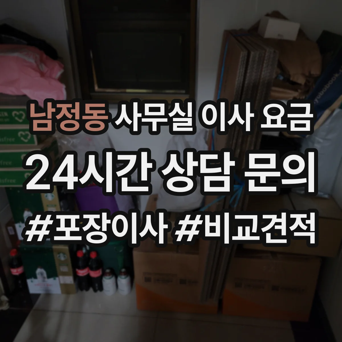 남정동 사무실 이사 요금