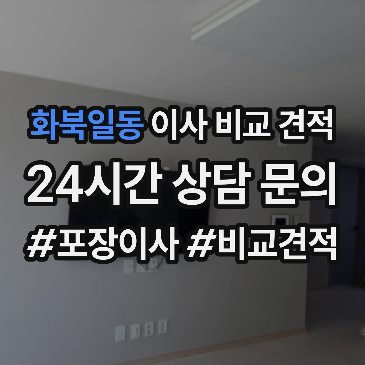 화북일동 이사 비교 견적