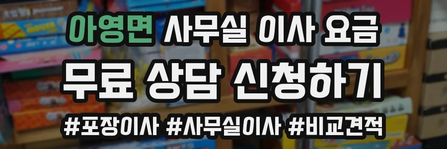 아영면 사무실 이사 요금