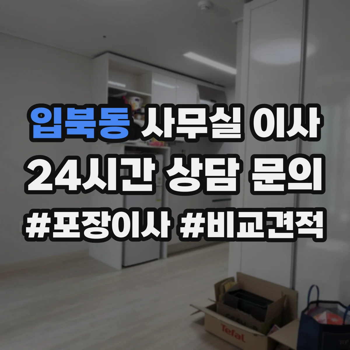입북동 사무실 이사