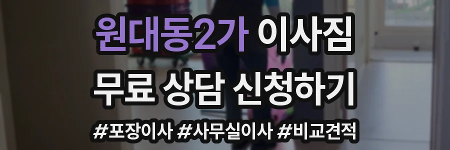 원대동2가 이사짐