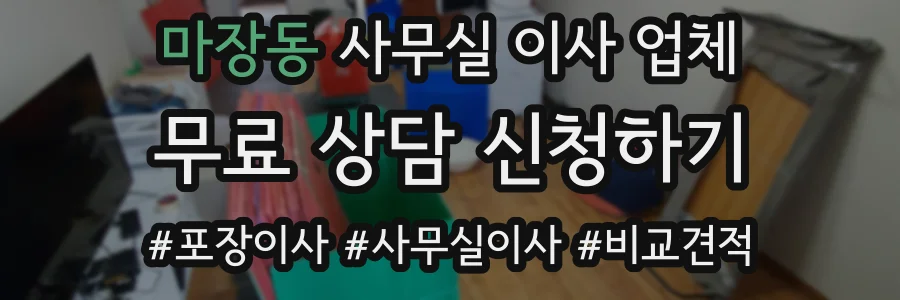 마장동 사무실 이사 업체