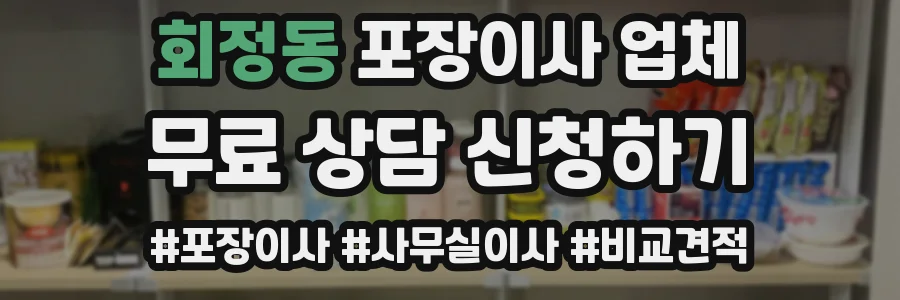 회정동 포장이사 업체