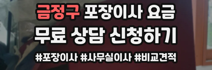 금정구 포장이사 요금