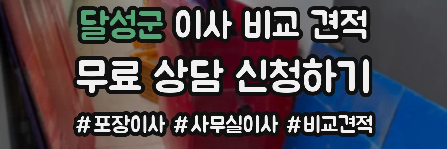 달성군 이사 비교 견적