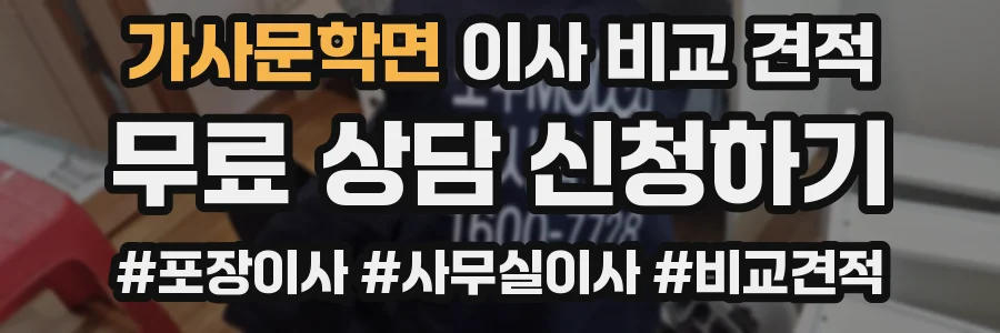 가사문학면 이사 비교 견적