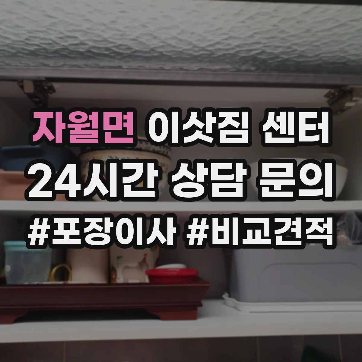자월면 이삿짐 센터