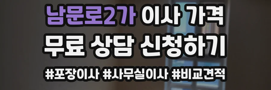 남문로2가 이사 가격