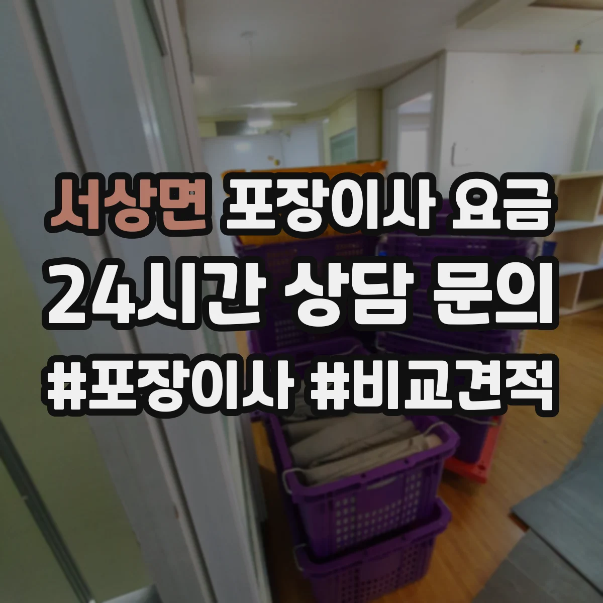 서상면 포장이사 요금