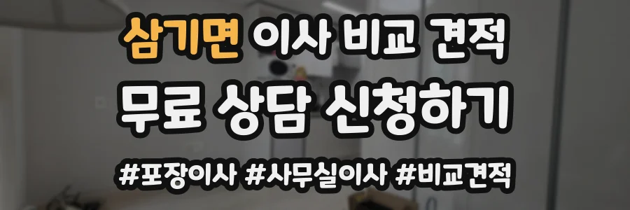 삼기면 이사 비교 견적