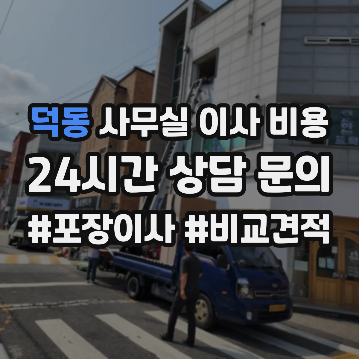 덕동 사무실 이사 비용