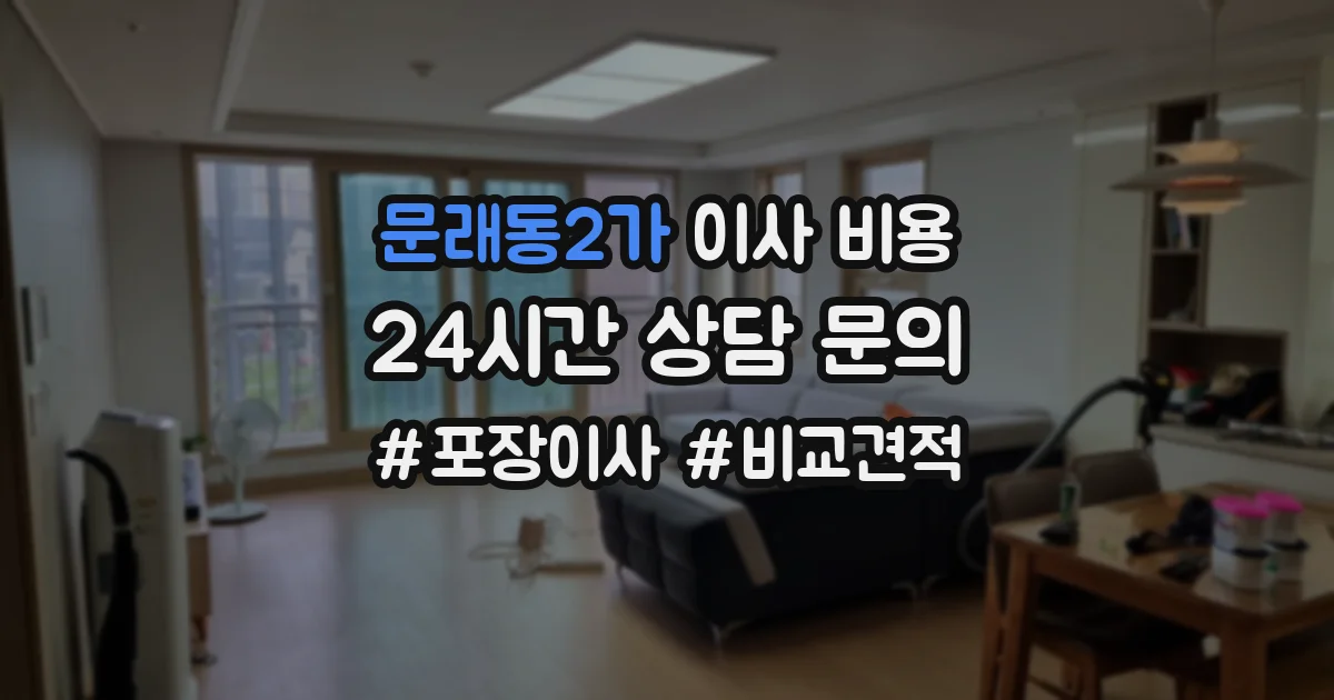 문래동2가 이사 비용
