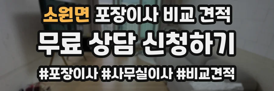 소원면 포장이사 비교 견적