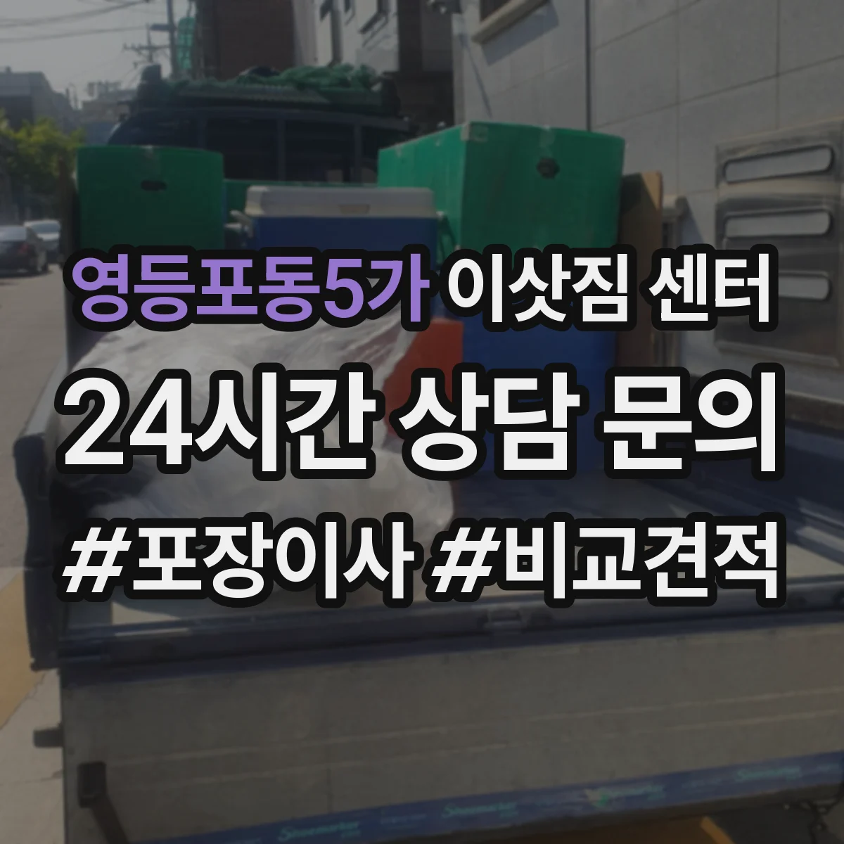 영등포동5가 이삿짐 센터
