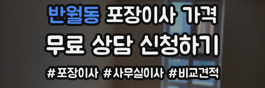 반월동 포장이사 가격