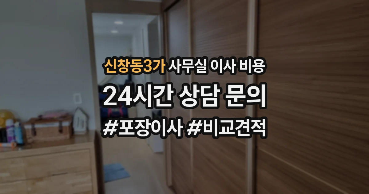 신창동3가 사무실 이사 비용