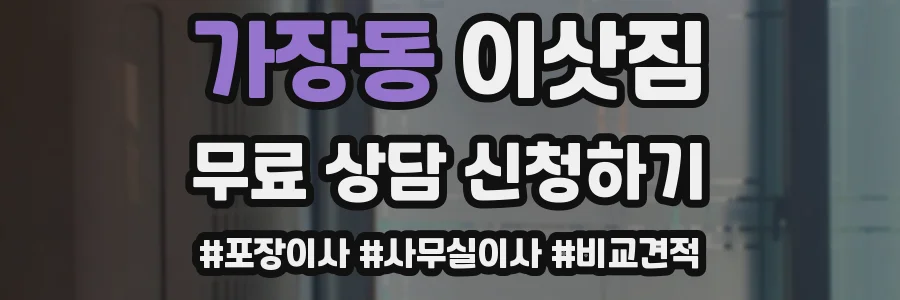 가장동 이삿짐