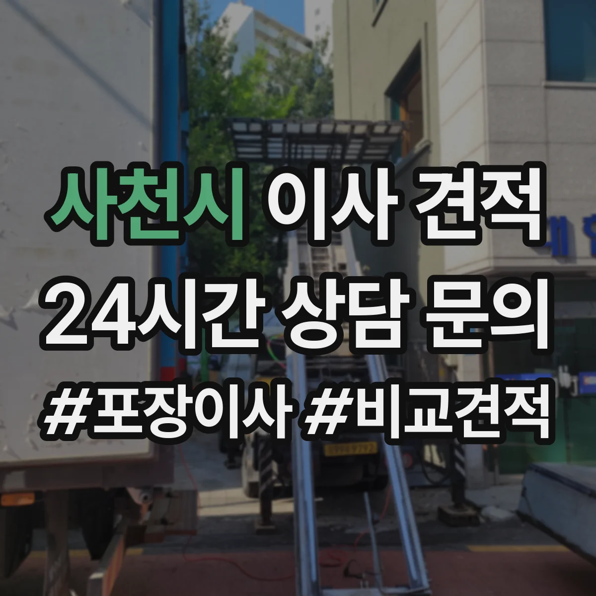 사천시 이사 견적