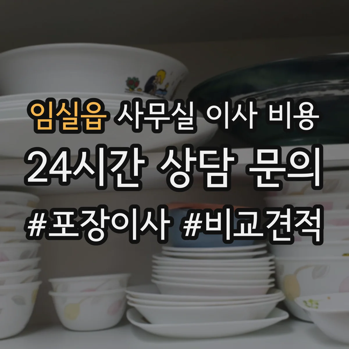 임실읍 사무실 이사 비용