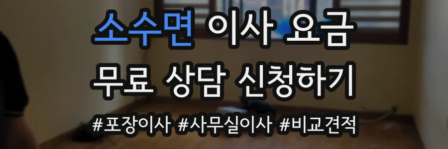 소수면 이사 요금
