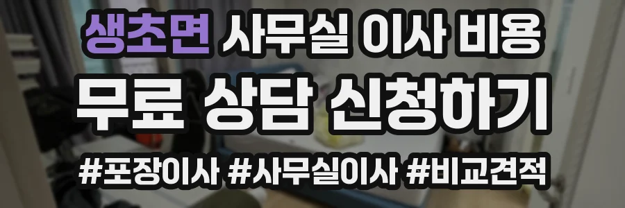생초면 사무실 이사 비용