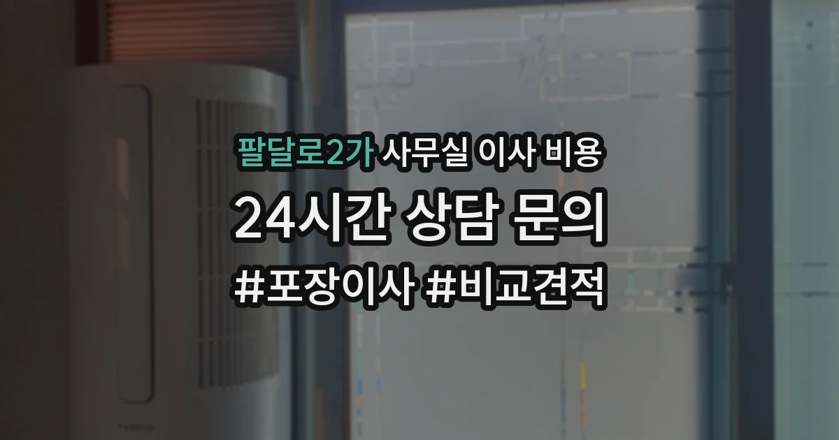 팔달로2가 사무실 이사 비용