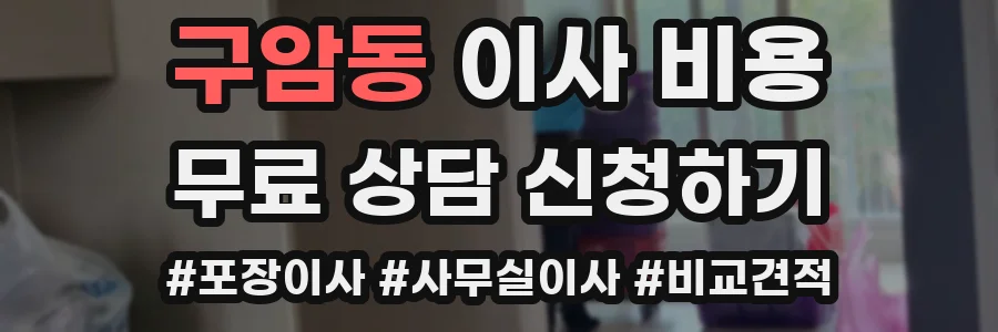 구암동 이사 비용