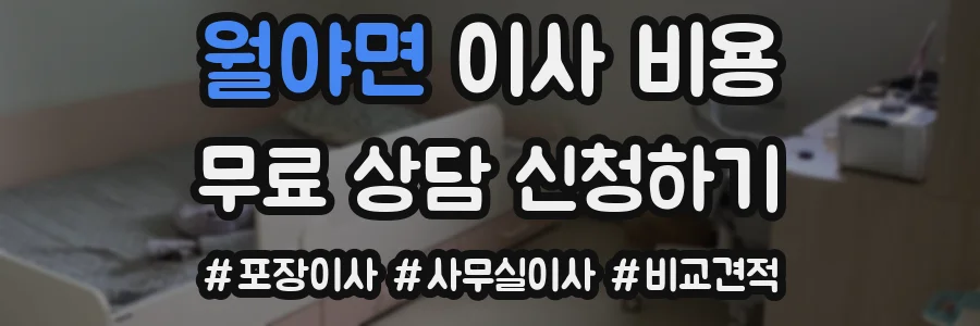 월야면 이사 비용