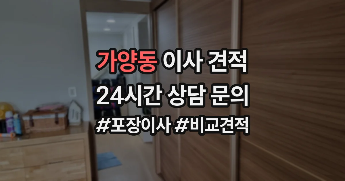 가양동 이사 견적