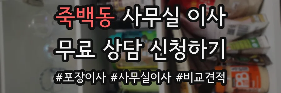 죽백동 사무실 이사