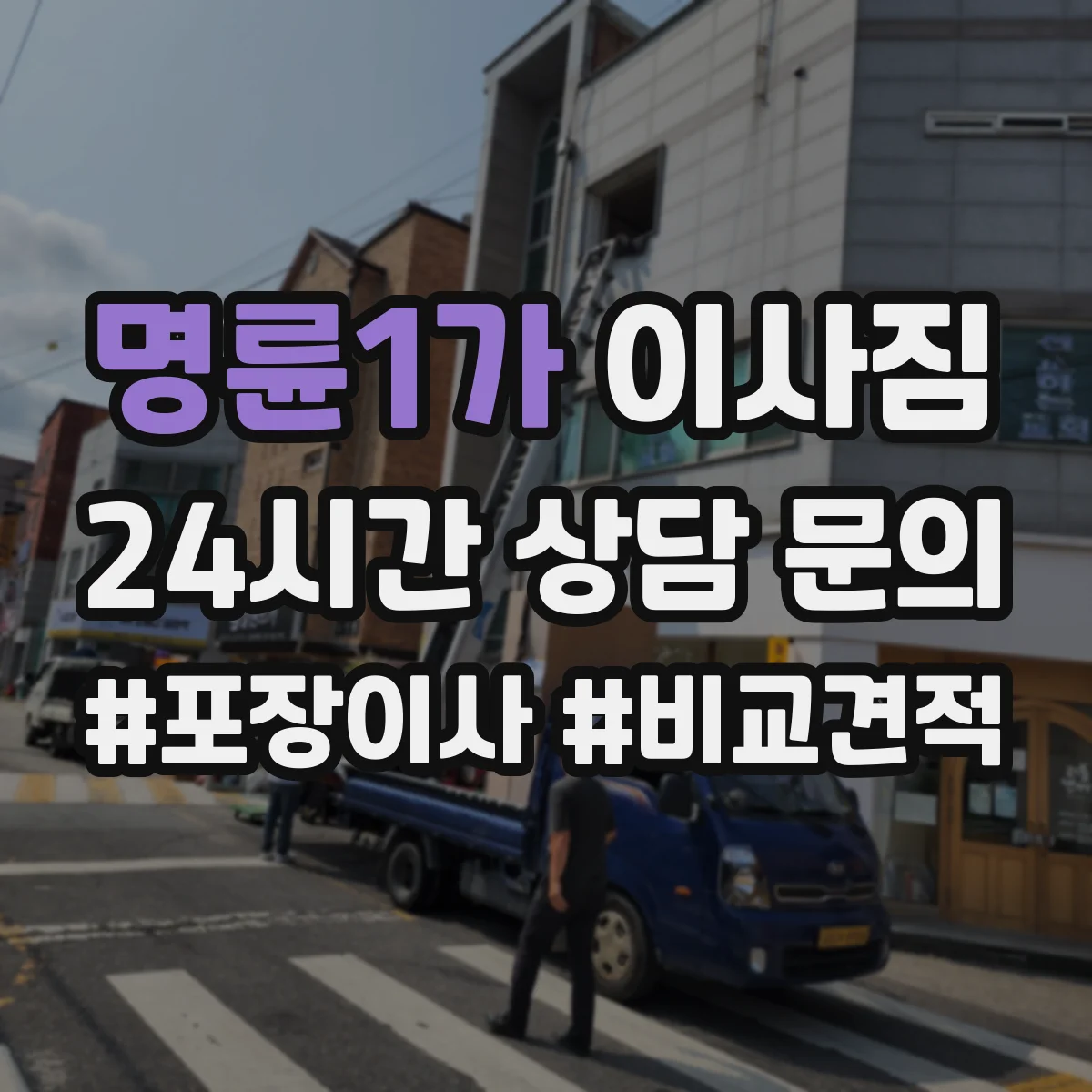명륜1가 이사짐