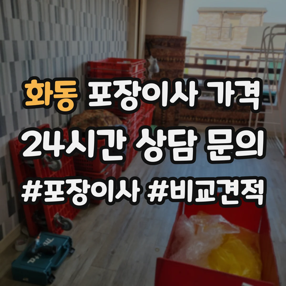 화동 포장이사 가격