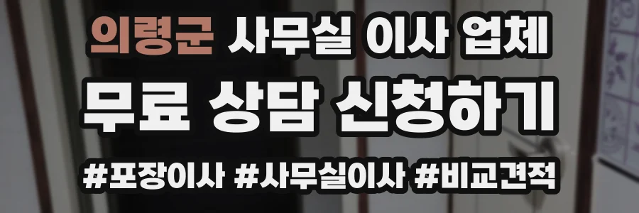 의령군 사무실 이사 업체