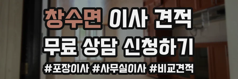 창수면 이사 견적