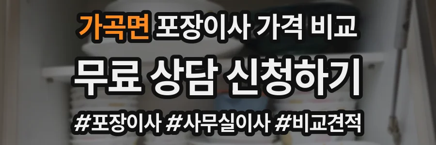 가곡면 포장이사 가격 비교