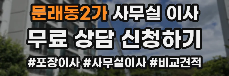 문래동2가 사무실 이사