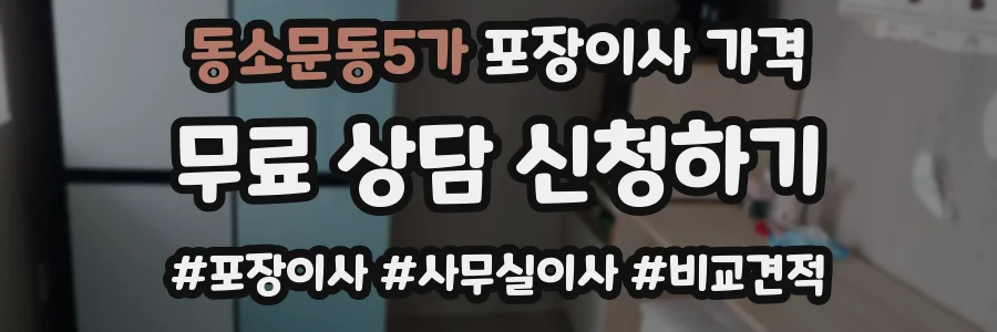 동소문동5가 포장이사 가격