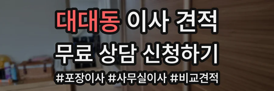 대대동 이사 견적