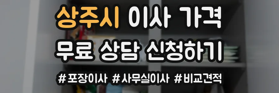 상주시 이사 가격