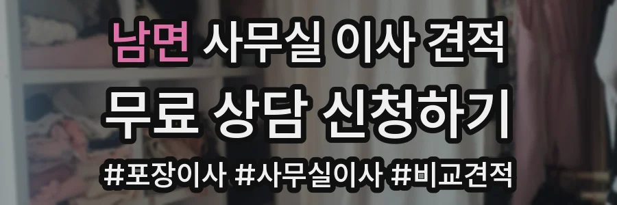 남면 사무실 이사 견적
