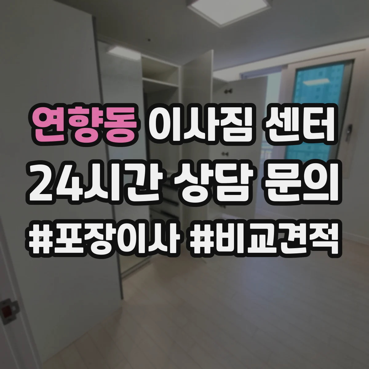 연향동 이사짐 센터