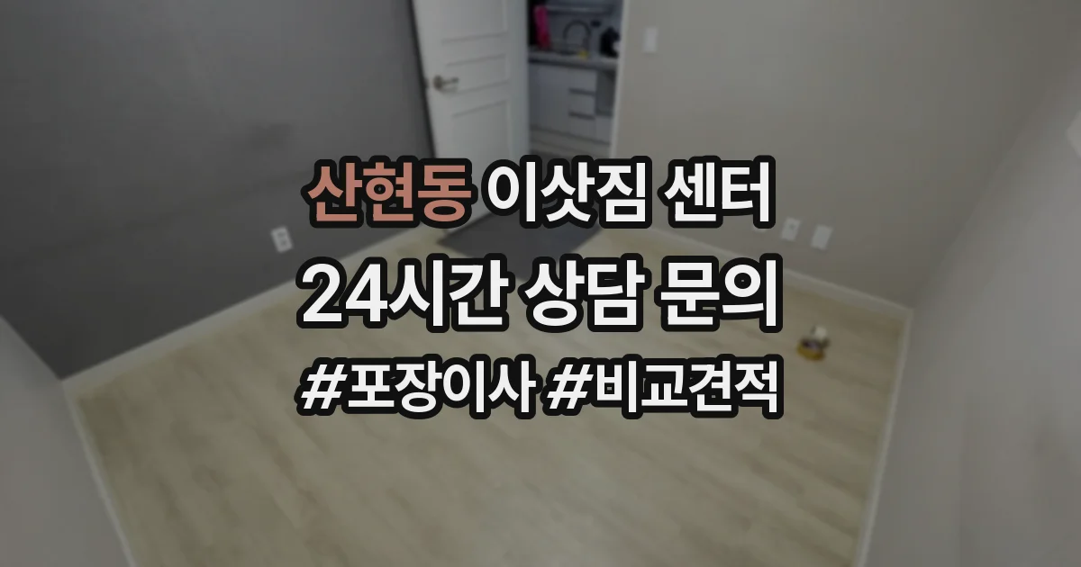 산현동 이삿짐 센터