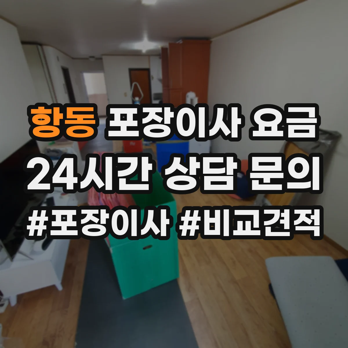 항동 포장이사 요금