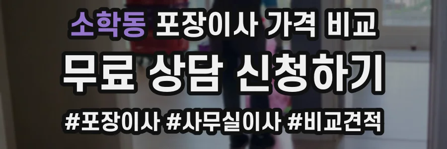 소학동 포장이사 가격 비교