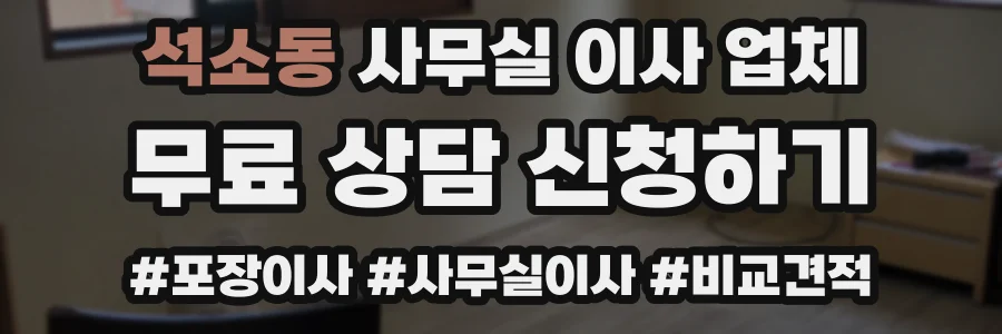 석소동 사무실 이사 업체