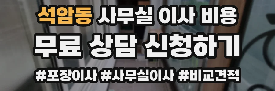 석암동 사무실 이사 비용