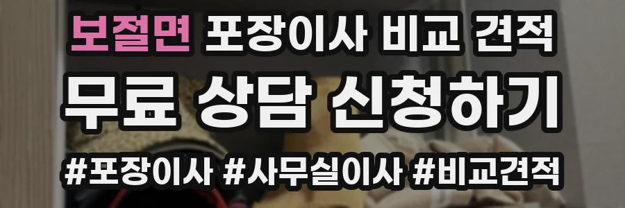 보절면 포장이사 비교 견적